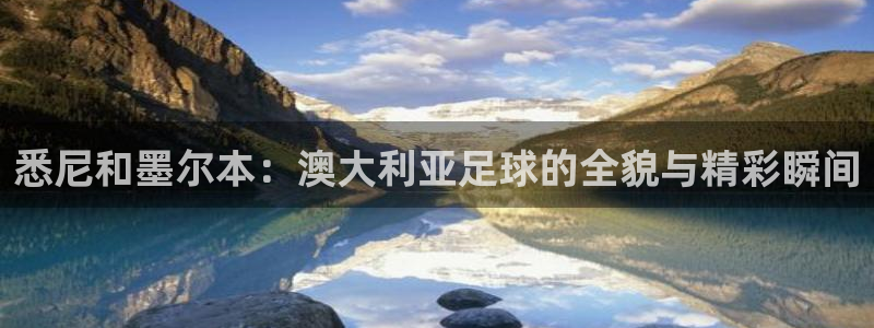 悉尼和墨尔本：澳大利亚足球的全貌与精彩瞬间