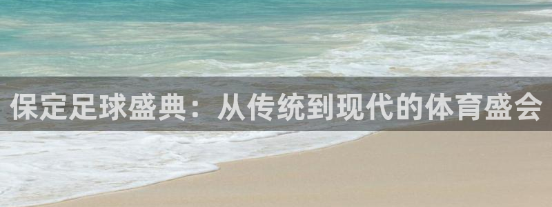 保定足球盛典：从传统到现代的体育盛会